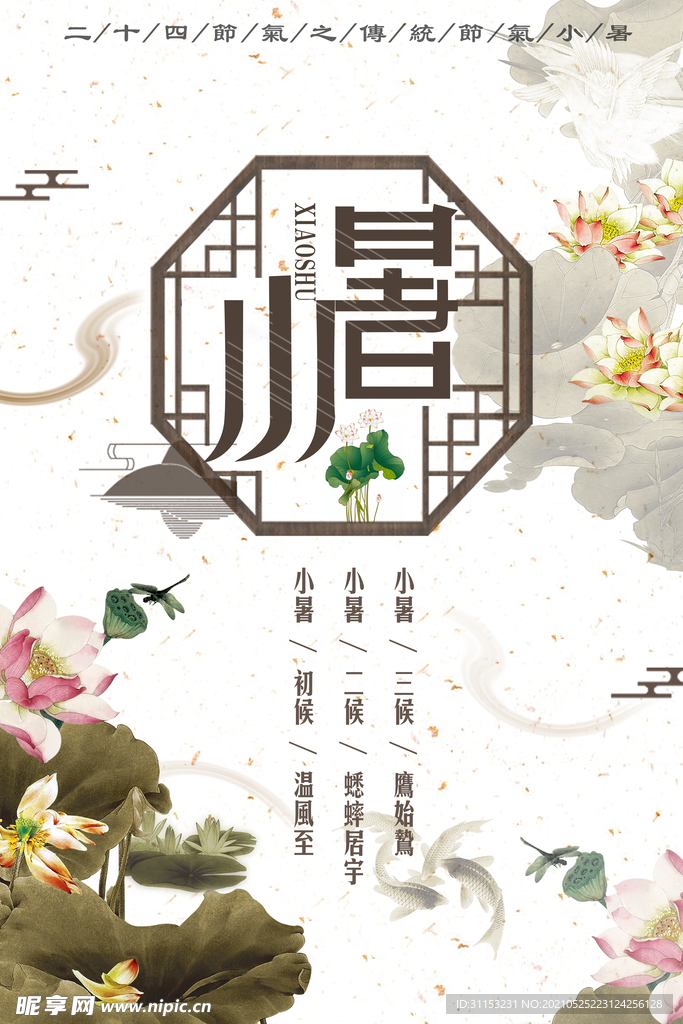 小暑海报
