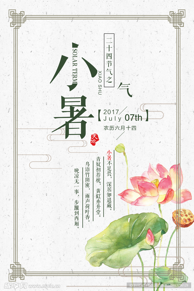 小暑海报