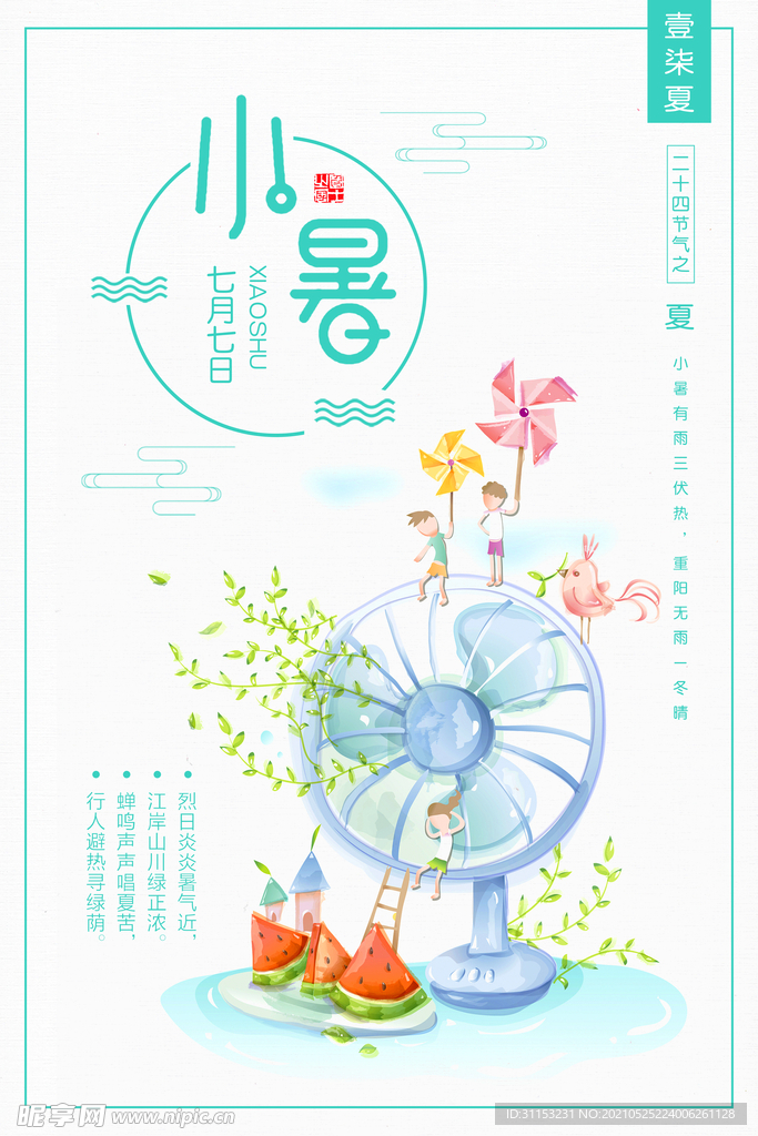 小暑海报