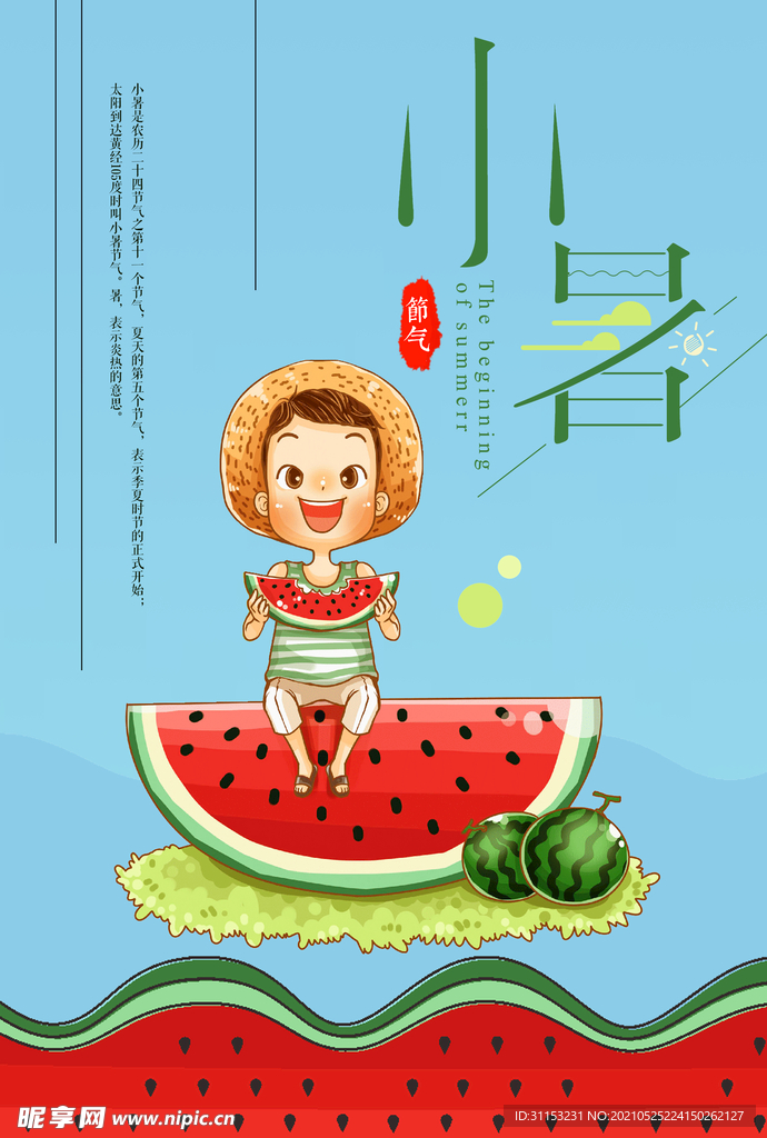 小暑海报