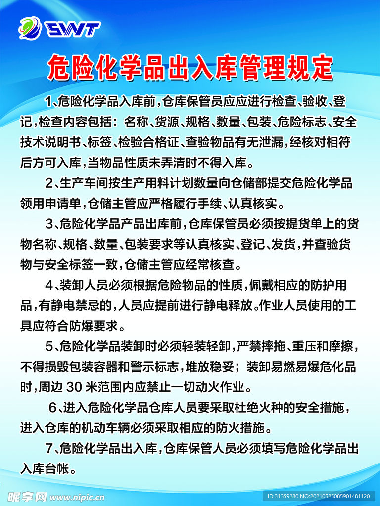 危险化学品出入库管理规定