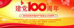 建党100周年