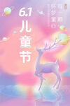 唯美61儿童节海报