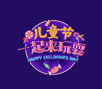 儿童节一起来玩耍 节日素材