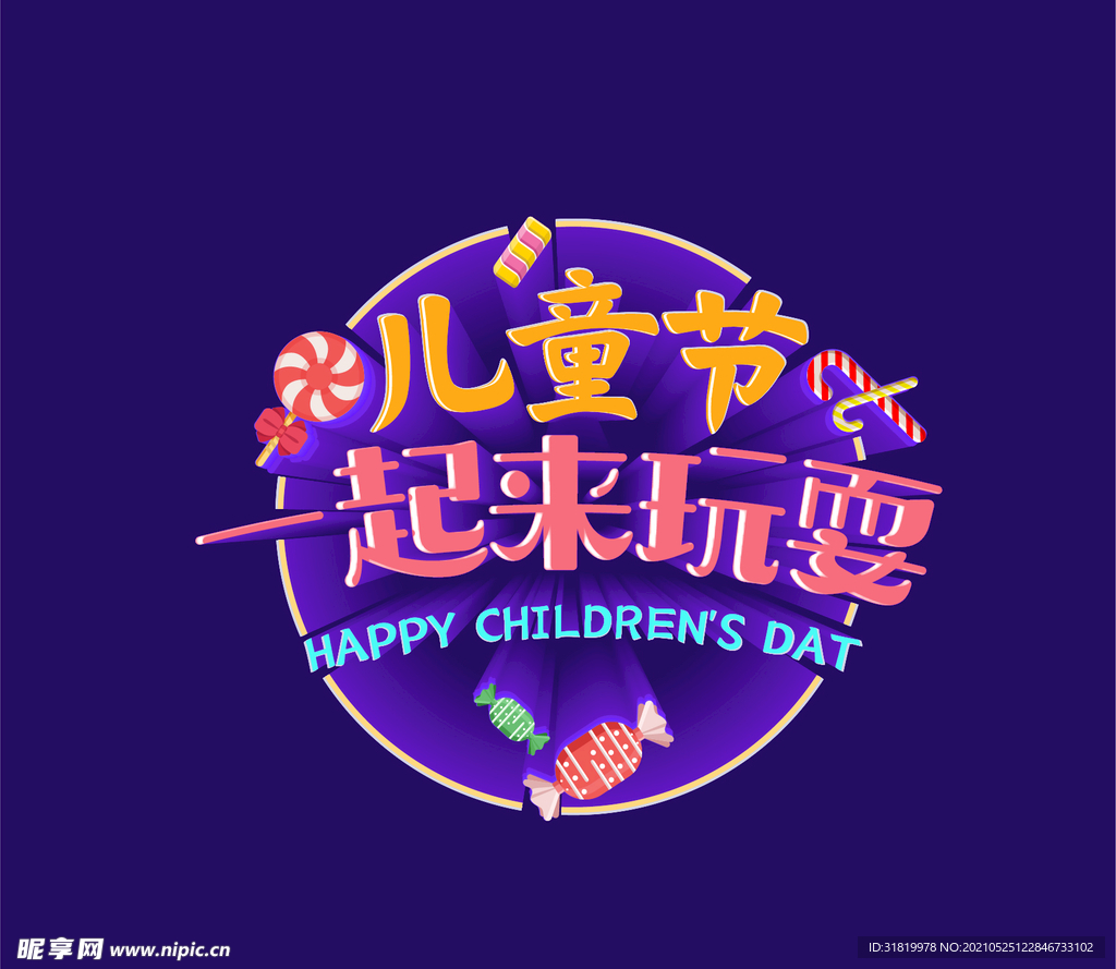 儿童节一起来玩耍 节日素材