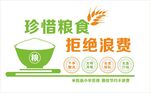 节约粮食 形象