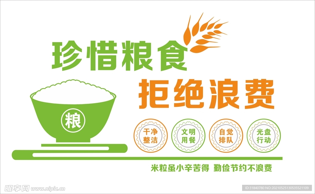 节约粮食 形象