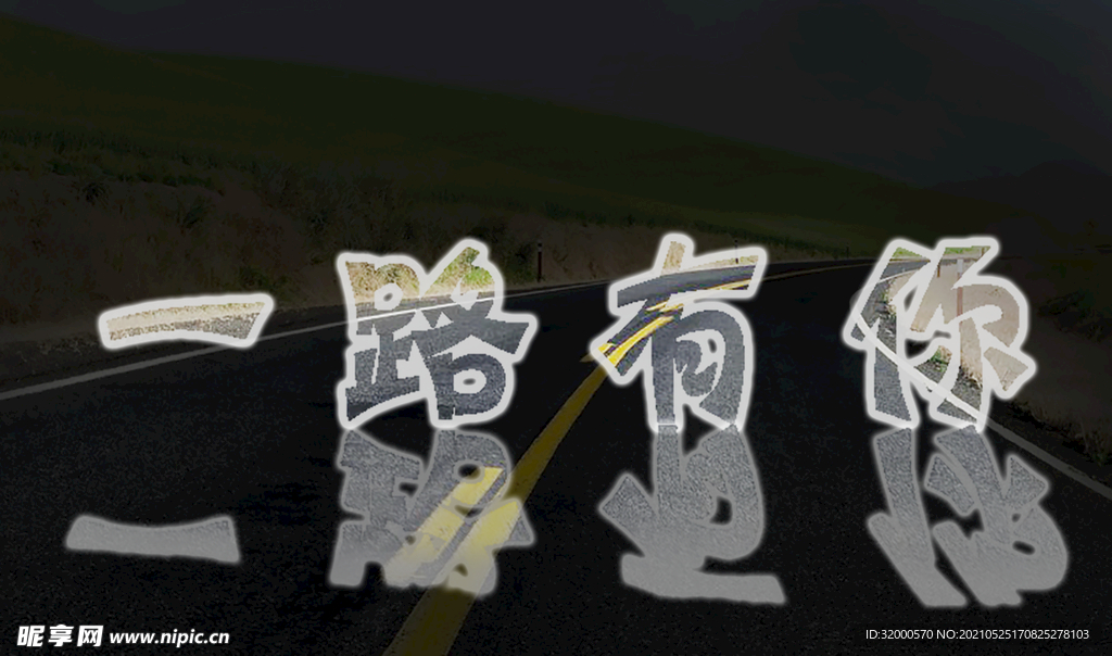 一路有你