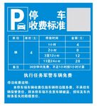 停车收费标准