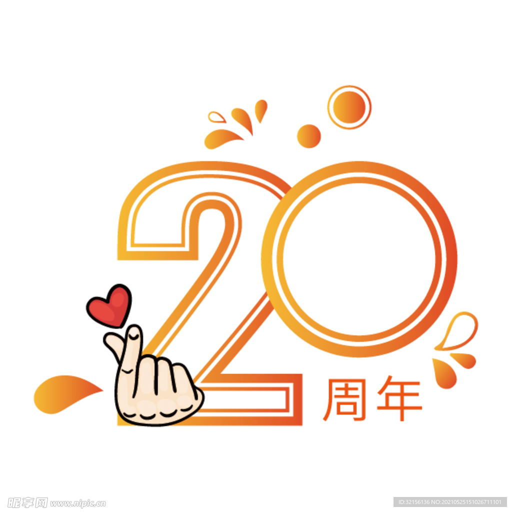 20周年直播礼物