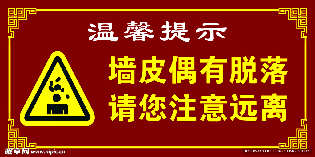 墙皮偶有脱落 请您注意远离