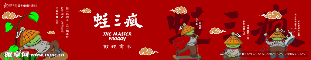 蛙三疯