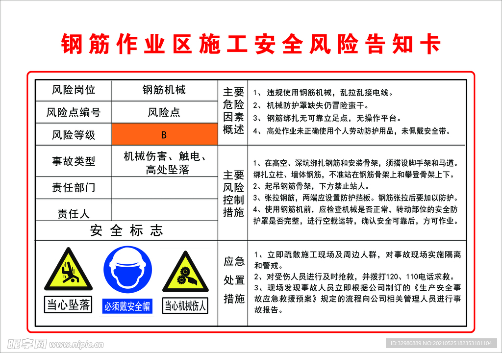 钢筋作业区施工风险告知卡