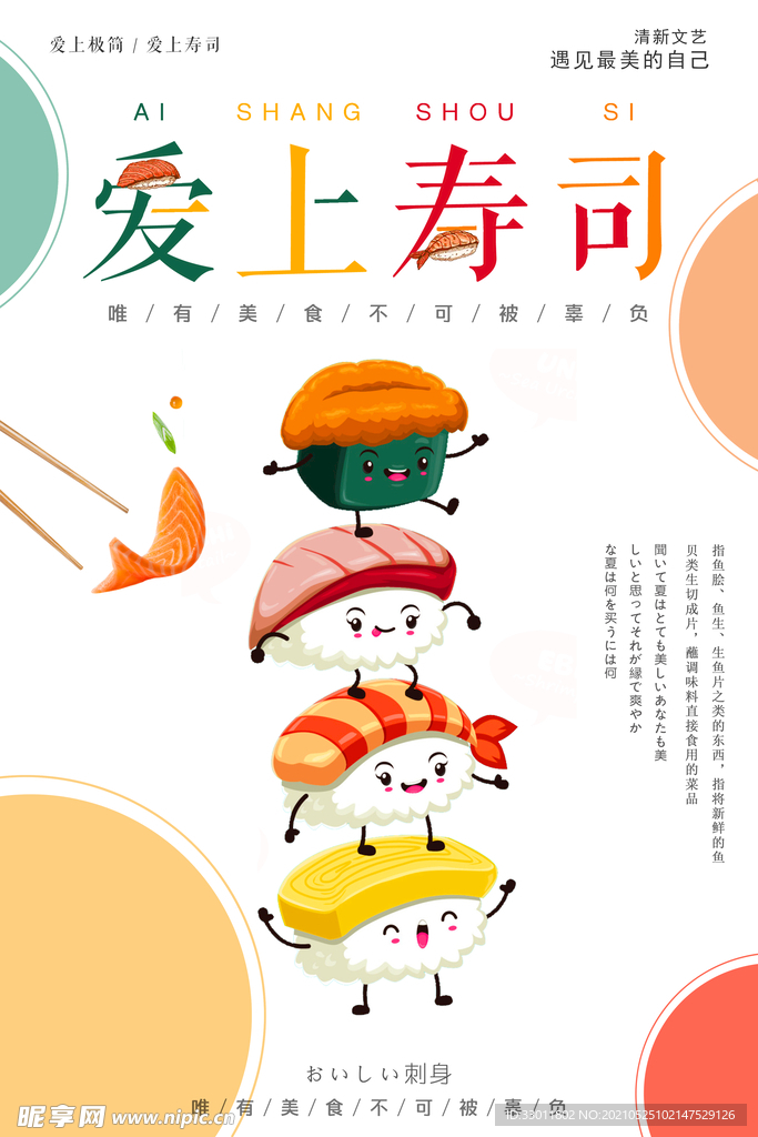 爱上寿司美食活动宣传海报素材