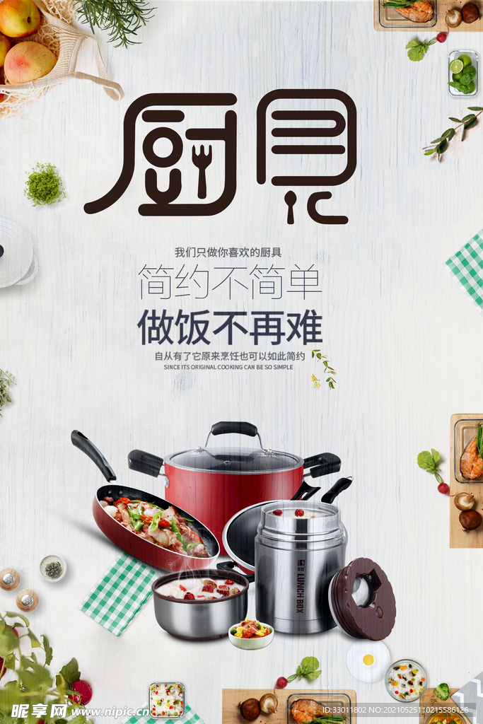 厨房餐具活动宣传海报素材