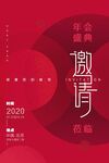 邀请函企业活动宣传海报素材
