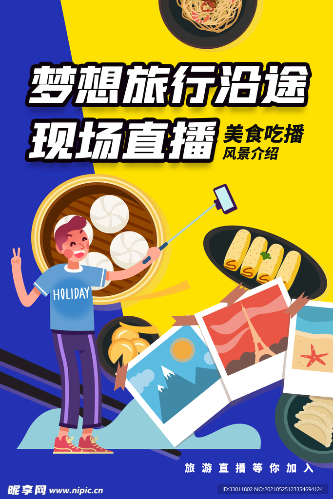 梦想旅行直播活动宣传海报素材