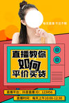 直播带货促销活动宣传海报素材