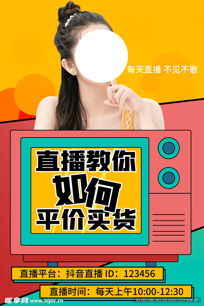 直播带货促销活动宣传海报素材