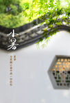 小暑节气传统活动宣传海报素材