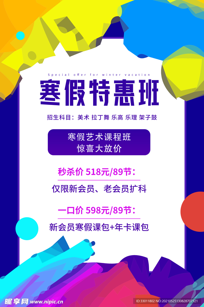 寒假特惠培训活动宣传海报素材