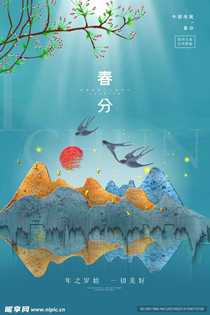 春分节气传统活动宣传海报素材