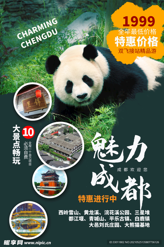 魅力成都旅游活动宣传海报素材