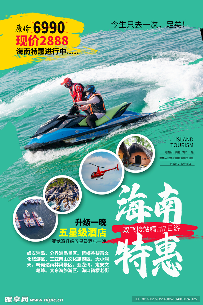 海南特惠旅游活动宣传海报素材