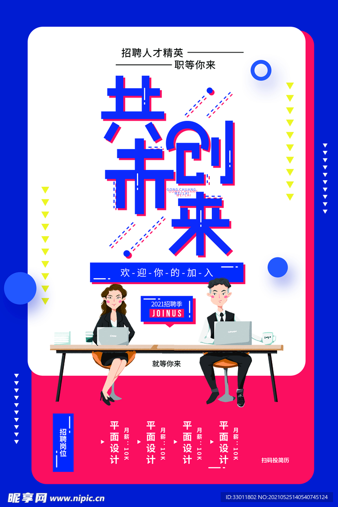共创未来招聘活动宣传海报素材