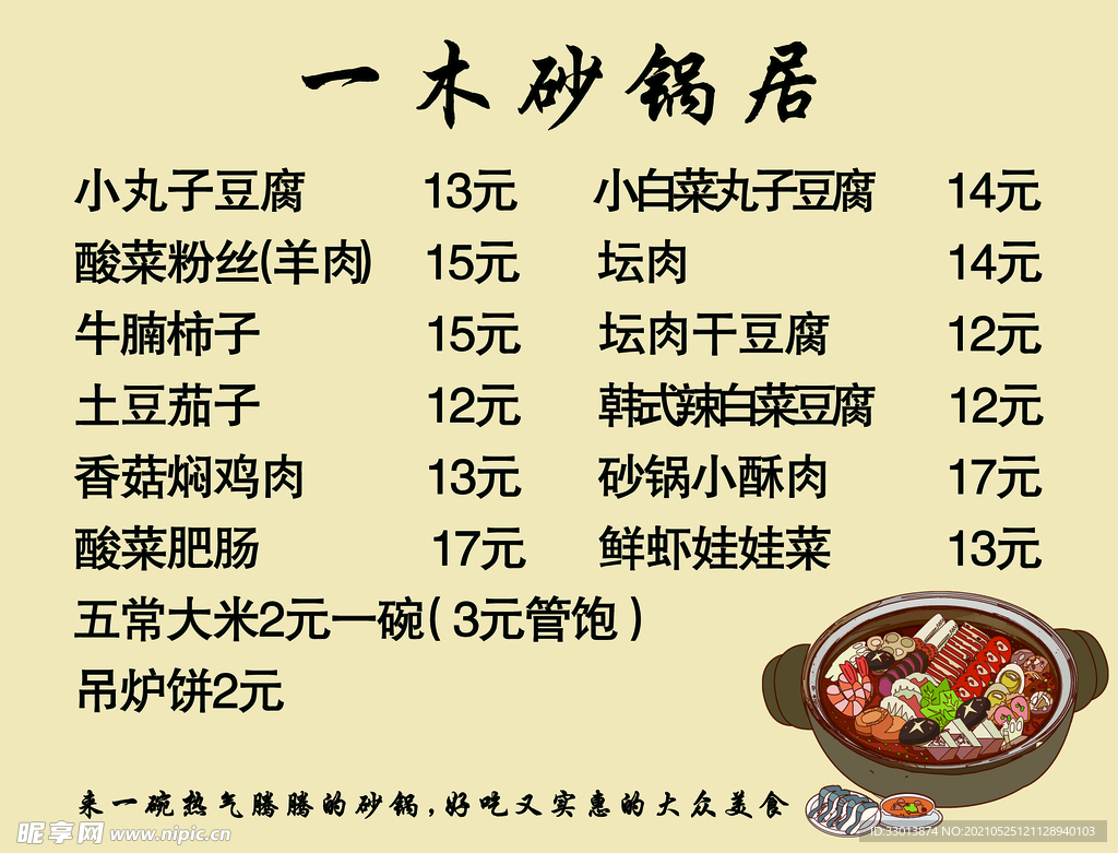 砂锅饭 价目表
