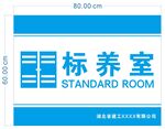 标养室