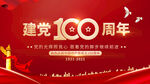 建党100周年