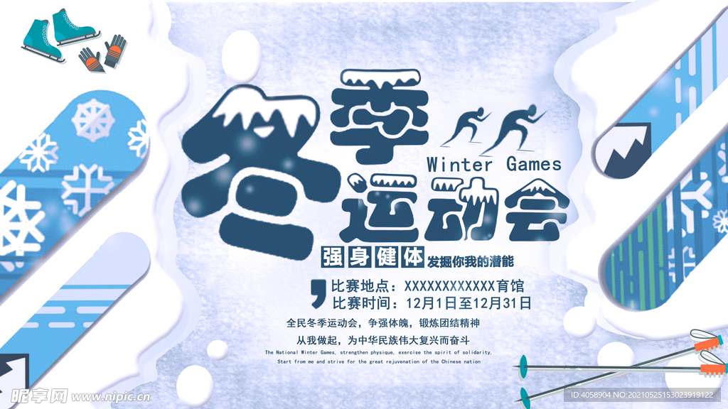冬季运动会