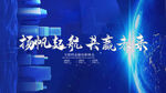 扬帆起航共赢未来