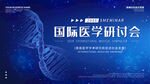 国际医学研讨会