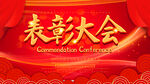 表彰大会