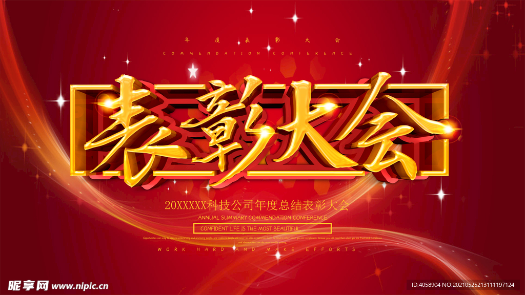 表彰大会