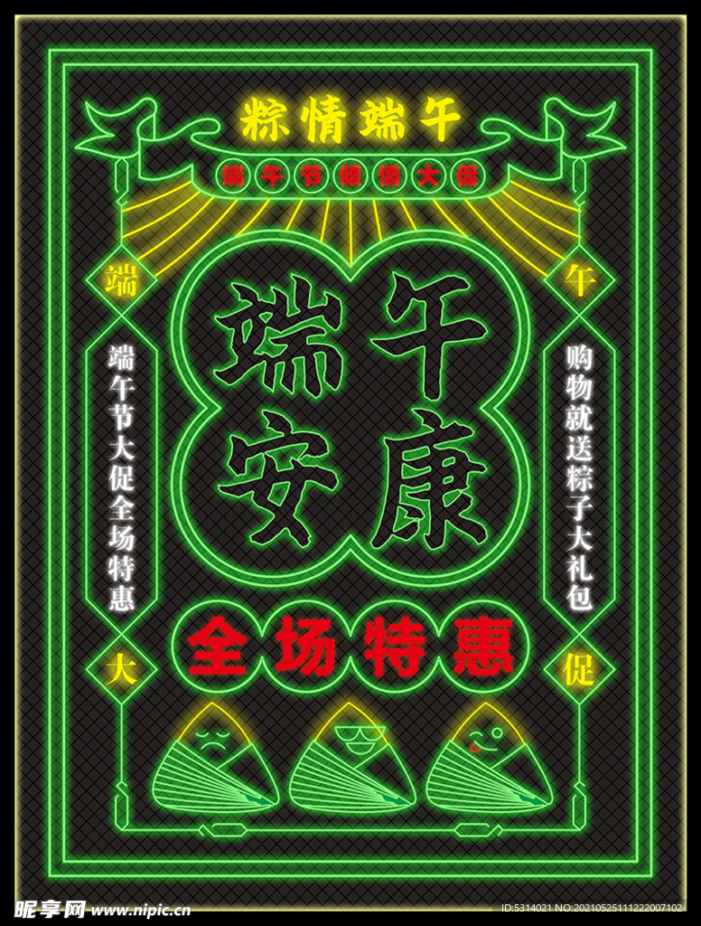端午节霓虹灯