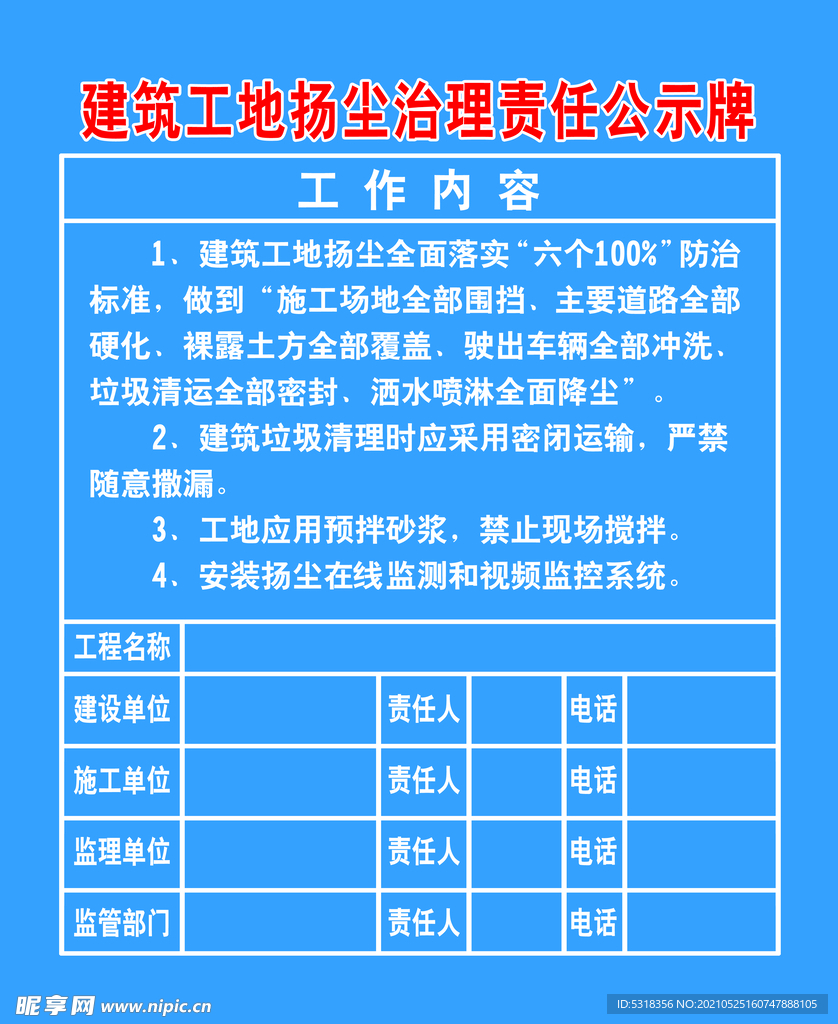 建筑工地扬尘治理责任公示牌