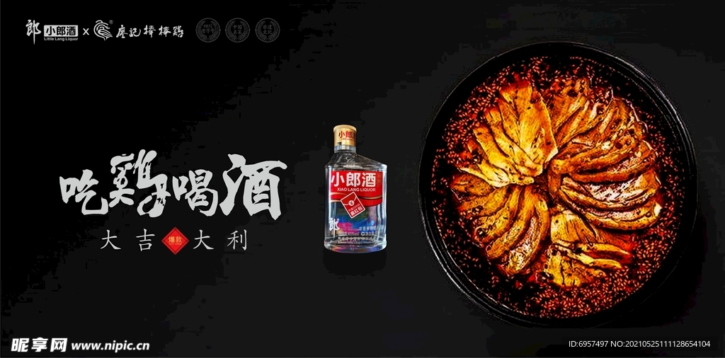 小郎酒大品牌吃鸡喝酒大吉大利