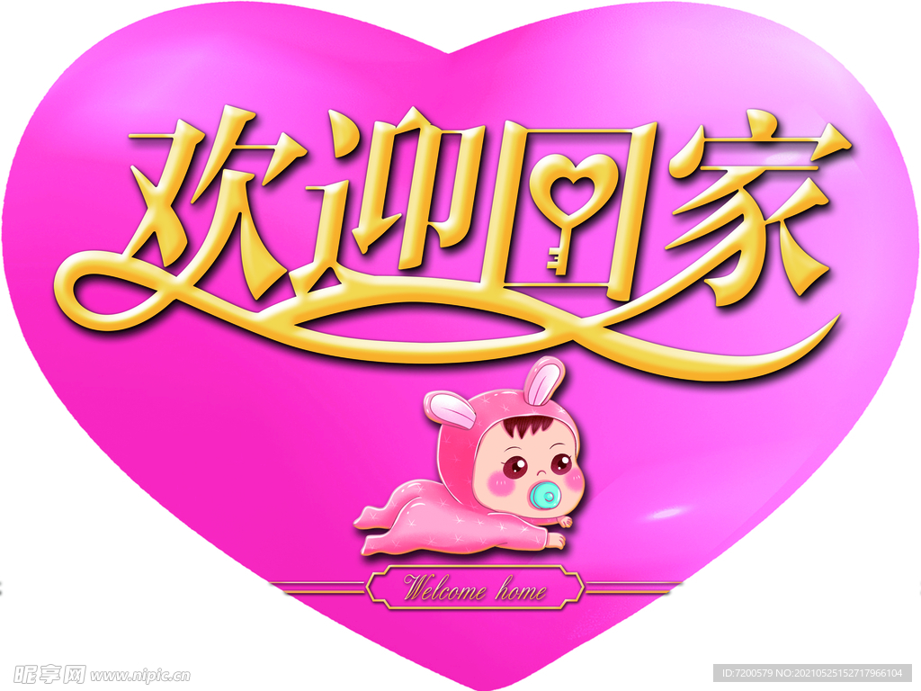 欢迎回家