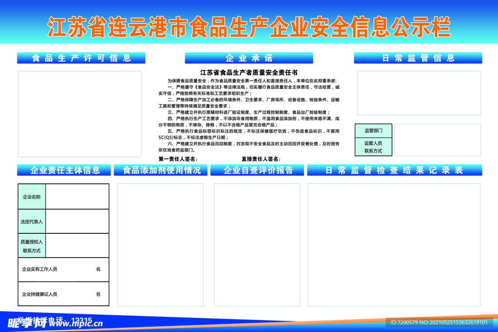 食品生产企业安全信息公示栏