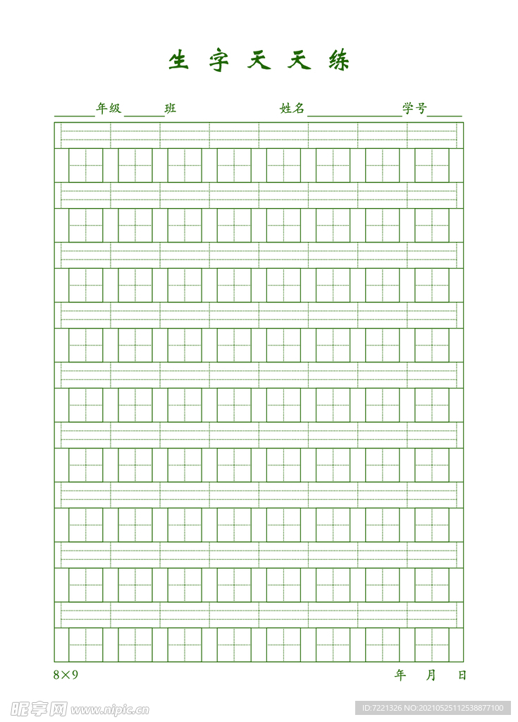 中小学生作业纸 生字天天练