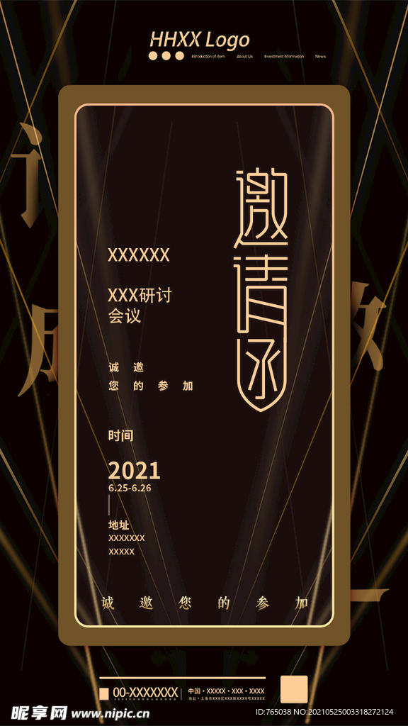 邀请函