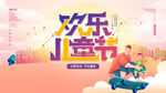 六一儿童节