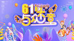 六一儿童节