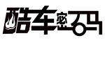 酷车密码