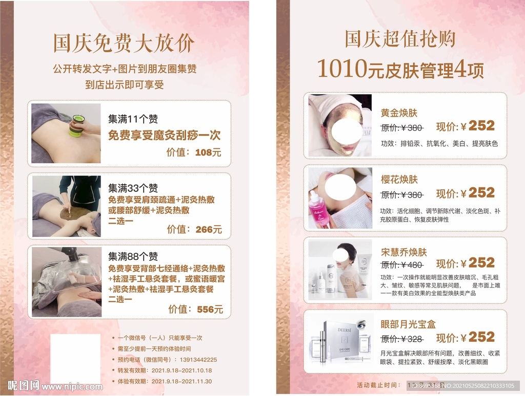 国庆皮肤管理活动