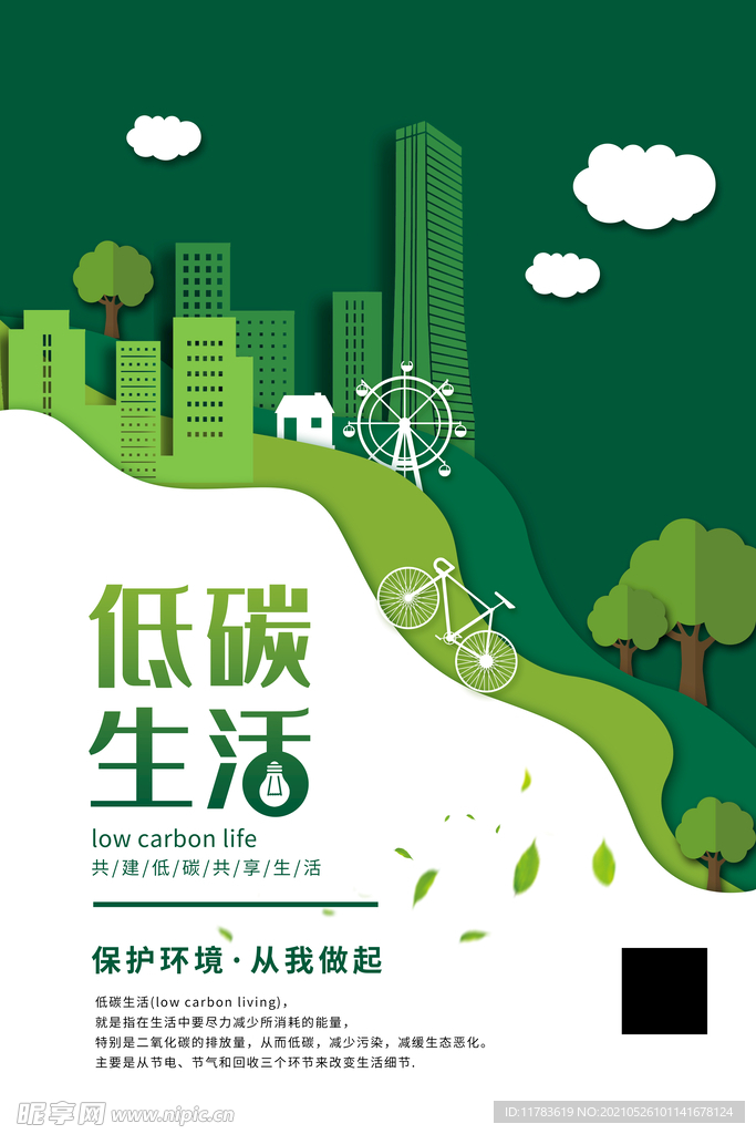 绿色低碳生活海报