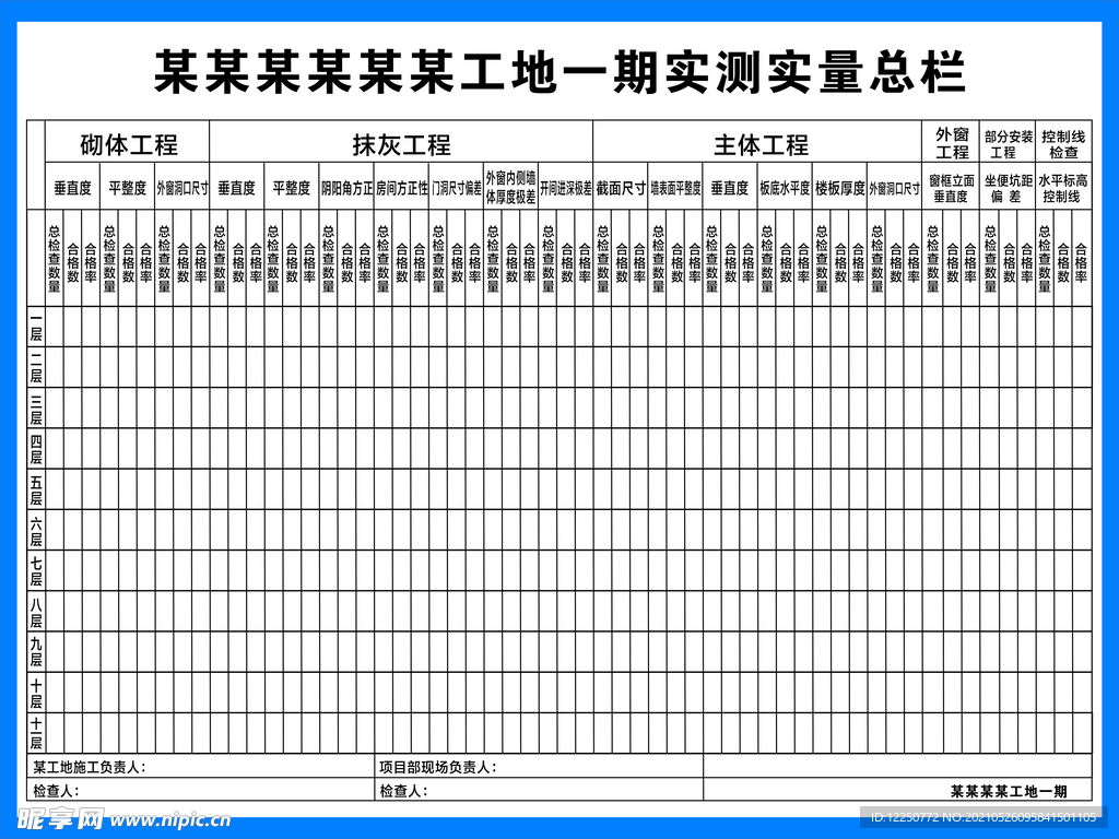 实测实量总栏 